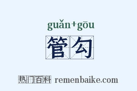 管勾是什么意思的图片